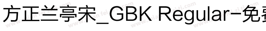 方正兰亭宋_GBK Regular字体转换